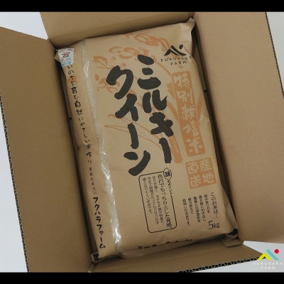 特別栽培米 ミルキークイーン 白米5kg
