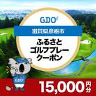 【滋賀県彦根市】GDOふるさとゴルフプレークーポン(15,000円分)