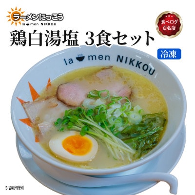 ラーメンにっこう 鶏白湯塩 3食セット(冷凍)