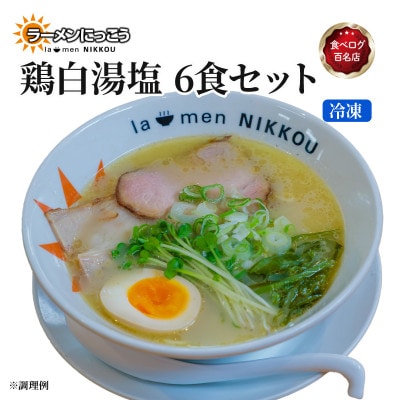 ラーメンにっこう 鶏白湯塩 6食セット(冷凍)