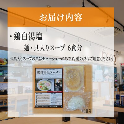 ラーメンにっこう 鶏白湯塩 6食セット(冷凍)