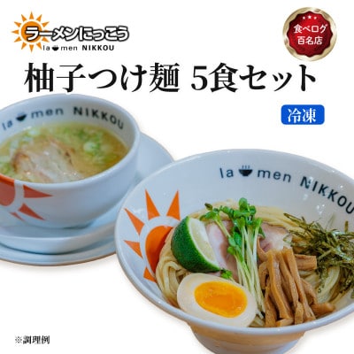 ラーメンにっこう 柚子つけ麺 5食セット(冷凍)