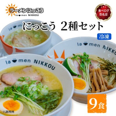 ラーメンにっこう 2種詰め合わせ(鶏白湯塩・柚子つけ麺)セット 9食分(冷凍)