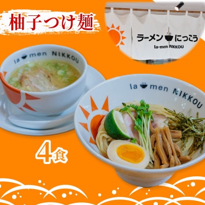ラーメンにっこう 2種詰め合わせ(鶏白湯塩・柚子つけ麺)セット 9食分(冷凍)