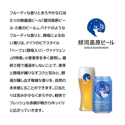 銀河高原ビール 小麦のビール  クラフト白ビール ヘーフェヴァイツェン 350ml x24本