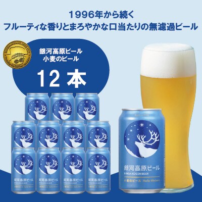 銀河高原ビール 小麦のビール クラフト白ビール ヘーフェヴァイツェン 350ml x12本
