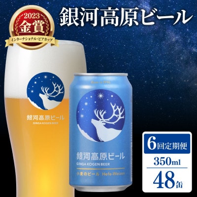 【毎月定期便】銀河高原ビール 350ml × 48缶全6回