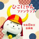 【令和8年分】 ひこにゃんファンクラブ プレミアムPlus会員権