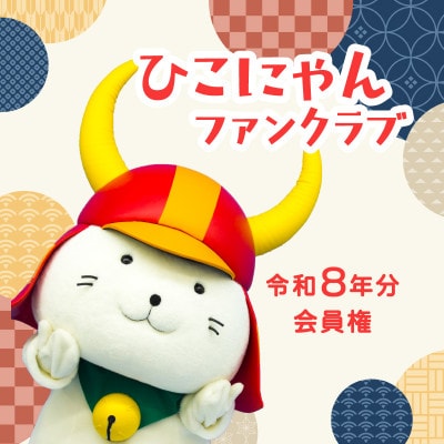 【令和8年分】 ひこにゃんファンクラブ プレミアムPlus会員権