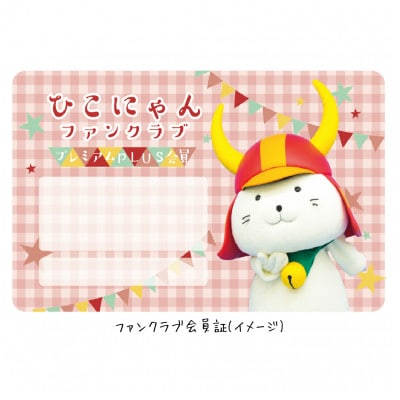 【令和8年分】 ひこにゃんファンクラブ プレミアムPlus会員権