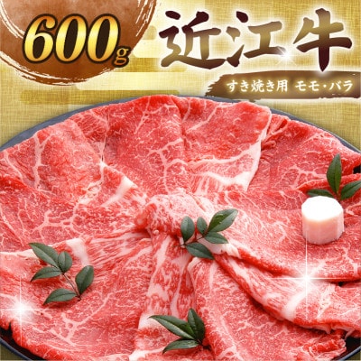 近江牛すき焼き用モモ・バラ600g 老舗近江牛専門店 千成亭