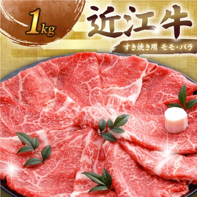 近江牛すき焼き用モモ・バラ1kg 老舗近江牛専門店 千成亭