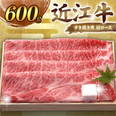 近江牛すき焼き用肩ロース600g 老舗近江牛専門店 千成亭