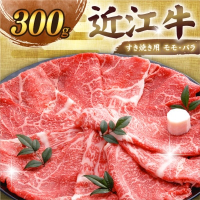 千成亭 近江牛すき焼き用 モモ・バラ300g 希少な4等級以上未経産牝牛の旨味豊かな和牛肉