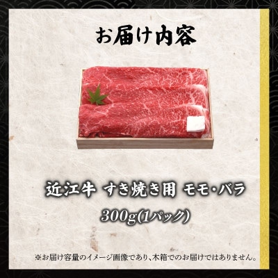 千成亭 近江牛すき焼き用 モモ・バラ300g 希少な4等級以上未経産牝牛の旨味豊かな和牛肉