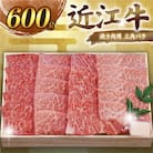 千成亭 近江牛焼肉用三角バラ 600g 希少な未経産牝牛から、牛肉高級部位の三角バラをお届け