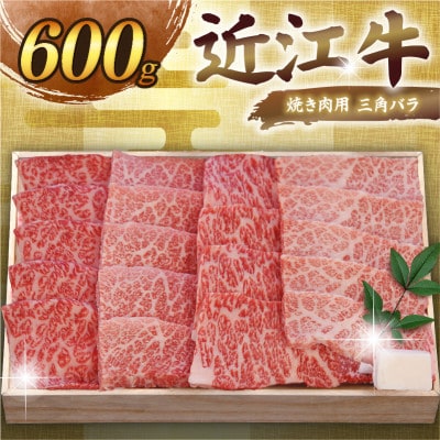 千成亭 近江牛焼肉用三角バラ 600g 希少な未経産牝牛から、牛肉高級部位の三角バラをお届け