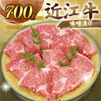 千成亭 近江牛味噌漬け 700g 秘伝の白味噌に漬け込みじっくり熟成した、絶品和牛みそ漬け