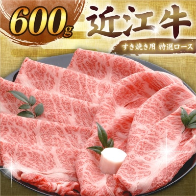 千成亭 近江牛すき焼き用特選ロース600g 黒毛和牛の赤身と霜降りの絶妙なバランス