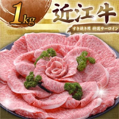 千成亭 近江牛すき焼き用 特選サーロイン 1kg 芸術的な霜降りの高級和牛。ギフトにもぴったり