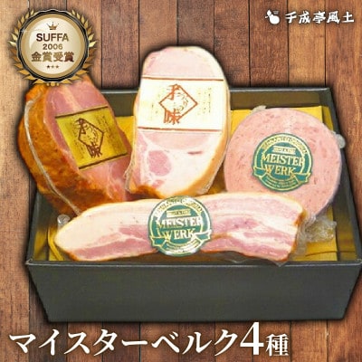 千成亭 マイスターベルク H-50C (焼豚・ロースハム・ベーコン・ヤークトブルスト)