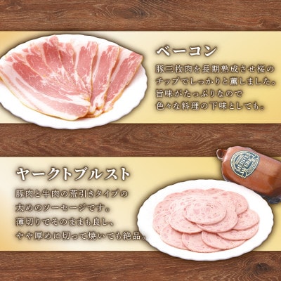 千成亭 マイスターベルク H-50C (焼豚・ロースハム・ベーコン・ヤークトブルスト)