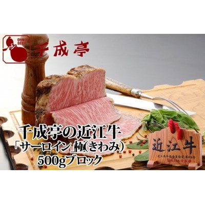近江牛ローストビーフ「サーロイン」極(きわみ) 500gブロック 千成亭