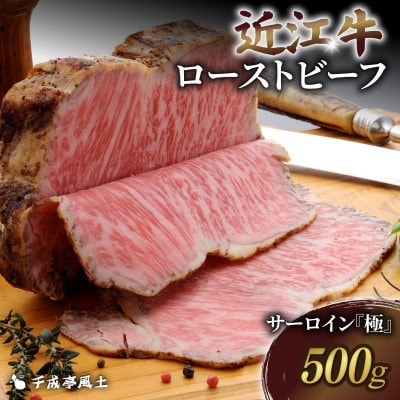 近江牛ローストビーフ「サーロイン」極(きわみ) 500gブロック 千成亭