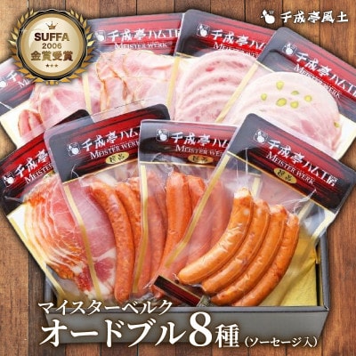 千成亭マイスターベルク OD-50 ギフトにも!ソーセージ・ハム・ウインナーなどオードブル8点セット