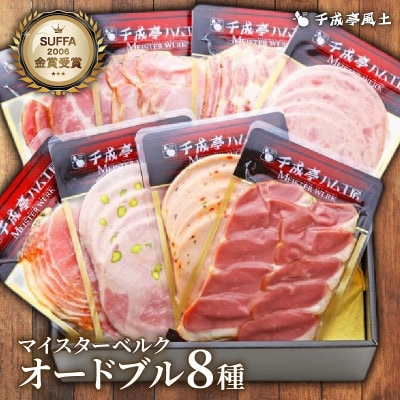 千成亭 マイスターベルク OD-35 ギフトにも最適な焼豚・ハム・ベーコンなどオードブル8点セット