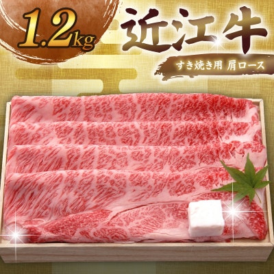 近江牛すき焼き用肩ロース1.2kg 老舗近江牛専門店 千成亭