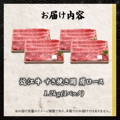 近江牛すき焼き用肩ロース1.2kg 老舗近江牛専門店 千成亭