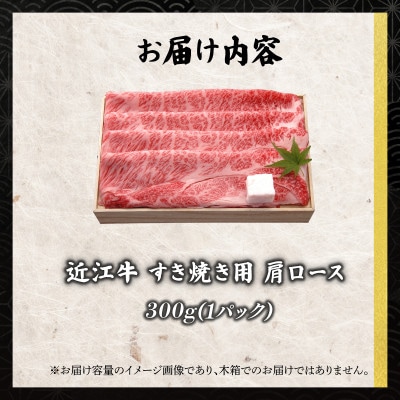 近江牛すき焼き用肩ロース300g 老舗近江牛専門店 千成亭
