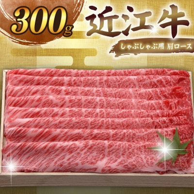 千成亭 近江牛しゃぶしゃぶ用肩ロース 300g 高級部位の牛肉肩ロースを贅沢に堪能