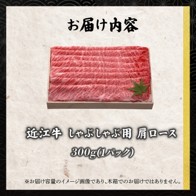 千成亭 近江牛しゃぶしゃぶ用肩ロース 300g 高級部位の牛肉肩ロースを贅沢に堪能