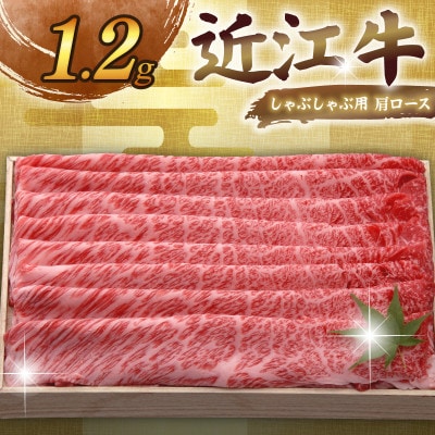 千成亭 近江牛しゃぶしゃぶ用肩ロース 1.2kg 高級部位の牛肉肩ロースを贅沢に堪能