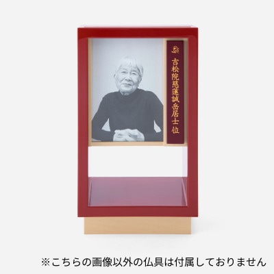 彦根仏壇 モダン 自由壇 (フリーダン)ほとり 赤