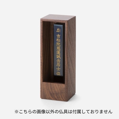 箱型位牌　かこい　ウォルナット材