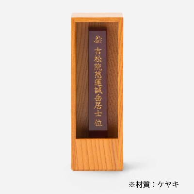 箱型位牌　かこい　ケヤキ材