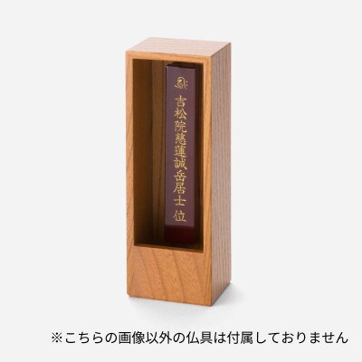 箱型位牌　かこい　ケヤキ材