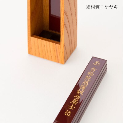 箱型位牌　かこい　ケヤキ材