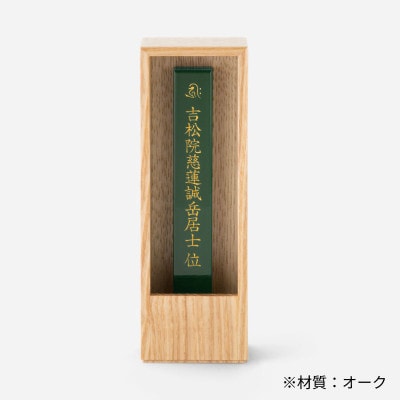 箱型位牌　かこい　オーク材