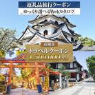 彦根市 後から選べる旅行Webカタログで使える! 旅行クーポン(1,500,000円分)