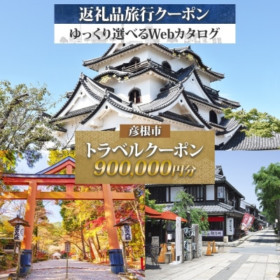 彦根市 後から選べる旅行Webカタログで使える! 旅行クーポン(900,000円分)