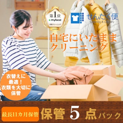 せんたく便 保管5点パック 宅配クリーニングサービス