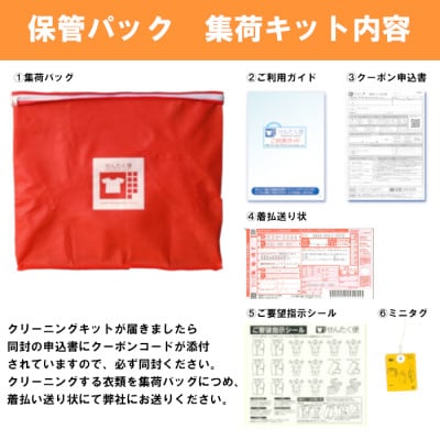 せんたく便 保管5点パック 宅配クリーニングサービス