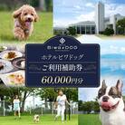 ペットと泊まれる彦根旅行 ホテルビワドッグご利用補助券60,000円分