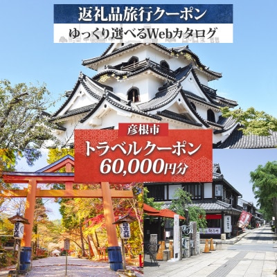 【滋賀ツアー】彦根市 後から選べる旅行Webカタログで使える! 旅行クーポン(60,000円分)