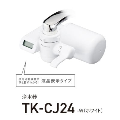 パナソニック 浄水器 TK-CJ24-W(交換用カートリッジ TK-CJ24C1 付)