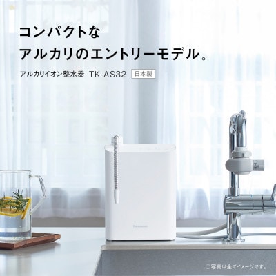 パナソニック アルカリイオン整水器 TK-AS32